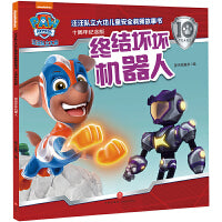 汪汪队立大功儿童安全救援故事书：十周年纪念版 终结坏坏机器人