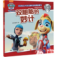 汪汪队立大功儿童安全救援故事书：十周年纪念版 双胞胎的妙计