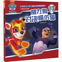 汪汪队立大功儿童安全救援故事书：十周年纪念版 威力狗对决模仿猫