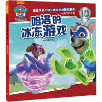 汪汪队立大功儿童安全救援故事书：十周年纪念版 哈洛的冰冻游戏