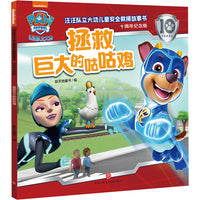 汪汪队立大功儿童安全救援故事书：十周年纪念版 拯救巨大的咕咕鸡