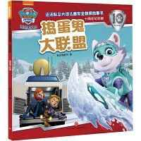 汪汪队立大功儿童安全救援故事书：十周年纪念版 捣蛋鬼大联盟