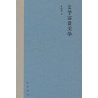 文学鉴赏美学