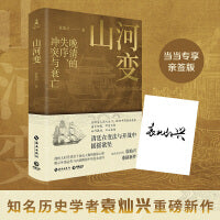 山河变（当当亲签版，知名历史学者袁灿兴重磅新作，晚清的失序、冲突与衰亡！）