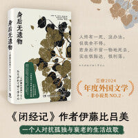 身后无遗物（2024豆瓣年度读书榜单！《闭经记》作者伊藤比吕美，一个人对抗孤独与衰老的生活战歌。） 2024豆瓣年度读书榜单！《闭经记》作者伊藤比吕美，一个人对抗孤独与衰老的生活战歌。人终有一死，没办