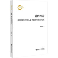 爱的悖论:中国福利机构儿童养育的制度与伦理
