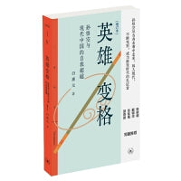 三联精选·英雄变格：孙悟空与现代中国的自我超越（增订本）