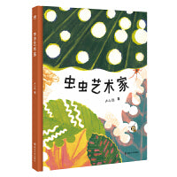 虫虫艺术家（奇想国原创图画书）
