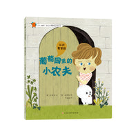 一步一脚印·幼儿世界地理启蒙绘本-葡萄园里的小农夫