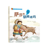 一步一脚印·幼儿世界地理启蒙绘本-萨莎和驯鹿迪玛
