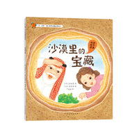 一步一脚印·幼儿世界地理启蒙绘本-沙漠里的宝藏