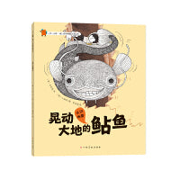 一步一脚印·幼儿世界地理启蒙绘本-晃动大地的鲇鱼