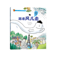 一步一脚印·幼儿世界地理启蒙绘本-跟着风儿走