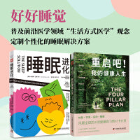 好好睡觉：睡眠进化+重启吧！我的健康人生（套装2册）