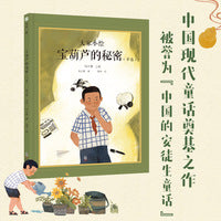 大家小绘：宝葫芦的秘密