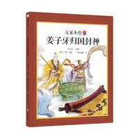 大家小绘：姜子牙归国封神