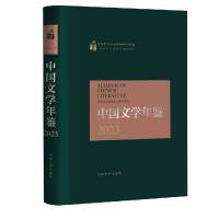中国文学年鉴2023