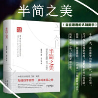 半简之美（自在通透的认知美学）