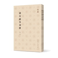 唐石经本尚书（全二册）