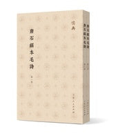 唐石经本毛诗（全二册）