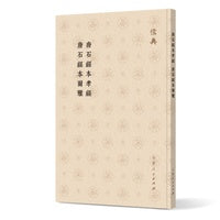 唐石经本孝经 唐石经本尔雅