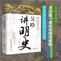吴晗讲明史 （不仅是一本历史知识读物，而且还具有极高的学术价值）