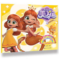 我的同学是美人鱼.益智贴纸：可爱魔力公主橙吖咪