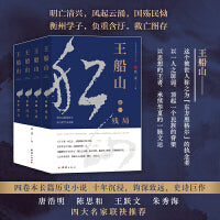 王船山（全四卷）[被世人称之为“东方黑格尔”的执念者] 誓为文脉续薪火，敢与绝学争熹微！这个被世人称之为“东方黑格尔”的执念者，如激流中的巨石。他以一人之孱弱，顶起一个王朝的脊梁；他以思想的王者，承续