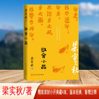 雅舍小品（梁实秋生机勃勃的日常趣味）