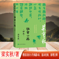 雅舍小品 四集（梁实秋生机勃勃的日常趣味）