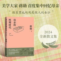 母亲的料理时代（美学大家蒋勋2024全新散文集）