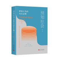 预知社会：群体行为的内在法则