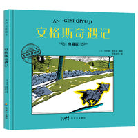 大师名作绘本·安格斯奇遇记