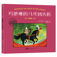 大师名作绘本·玛德琳的马戏团历险