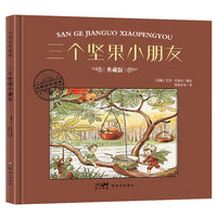 大师名作绘本·三个坚果小朋友