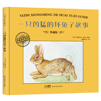 大师名作绘本·一只凶猛的坏兔子的故事