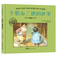 大师名作绘本·小猪布兰德的故事