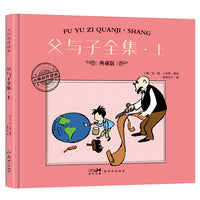 大师名作绘本·父与子全集·上