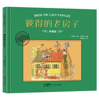 大师名作绘本·彼得的老房子