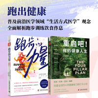 跑出健康：跑步的力量+重启吧！我的健康人生（套装2册）
