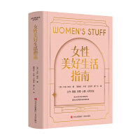 女性美好生活指南（工作，家庭，生理，心理，人际交往…… 作品畅销全球16个国家的澳大利亚女性问题专家告诉女性需要知道的那些事儿。）
