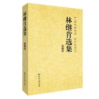 林继肯选集(第九卷)