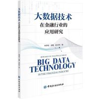 大数据技术在金融行业的应用研究