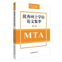 优秀硕士学位论文集萃(MTA)