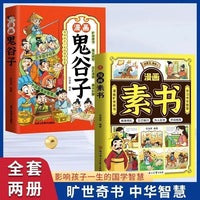 漫画素书+漫画鬼谷子 学习中华智慧漫画版国学经典为人处事鬼谷子智慧书全集小学生儿童写给孩子的哲学启蒙书籍 情商鬼谷子谋略的智慧哲理书成功国学智慧奇书漫画书 7-12岁少儿漫画版素书畅销版漫画素书