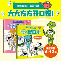 从小就有好口才（全2册）超强表达力+超强领导力  自信表达 高效沟通