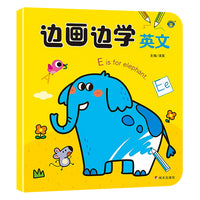 河马文化 边画边学-英文 单册