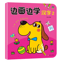 河马文化 边画边学-汉字2 单册