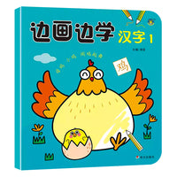 河马文化 边画边学-汉字1 单册