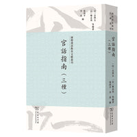 官话指南(三种)(国际汉语教育文献丛刊)